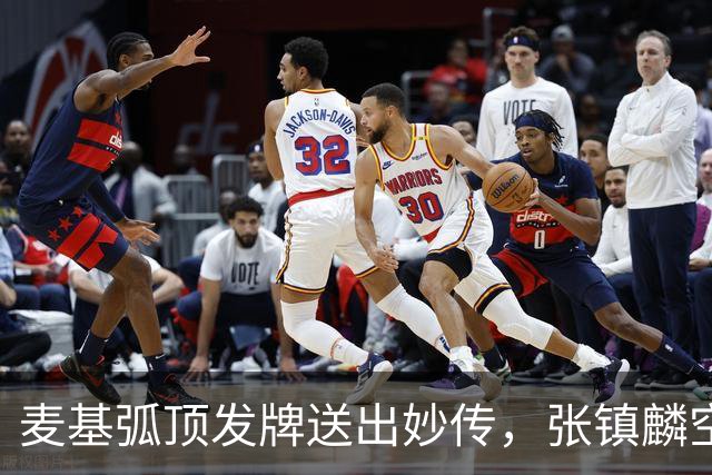 麦基弧顶发牌送出妙传，张镇麟空切接球轻松打进连拿4分