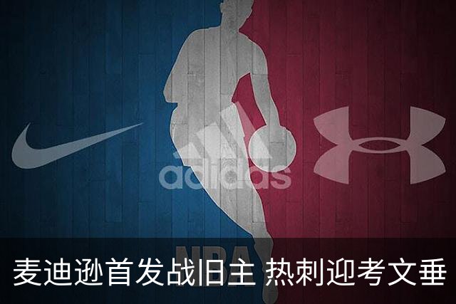 麦迪逊首发战旧主 热刺迎考文垂