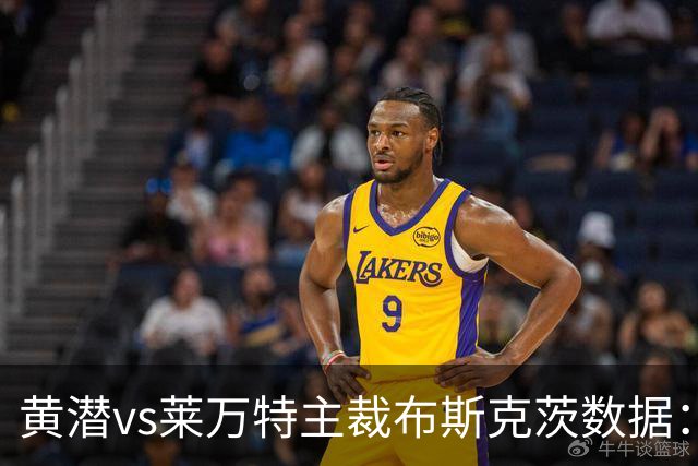 黄潜vs莱万特主裁布斯克茨数据：近20场执法105黄、7红、4点