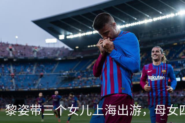 黎姿带三个女儿上海出游，母女四人同框似姐妹花，大女儿都16岁了