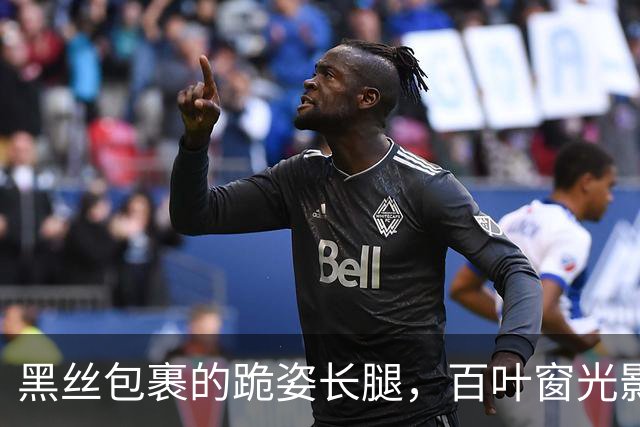 黑丝包裹的跪姿长腿，百叶窗光影下美到窒息