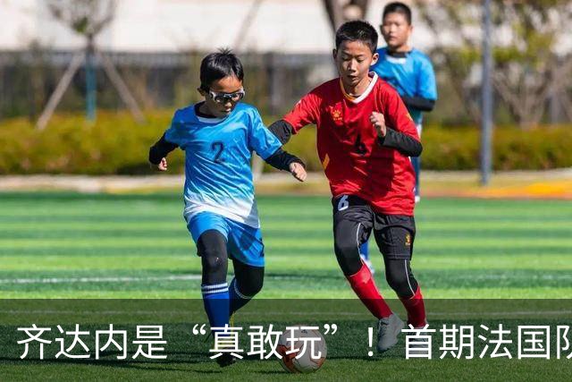 齐达内是“真敢玩”！首期法国队名单出炉，11人出局，5位新人