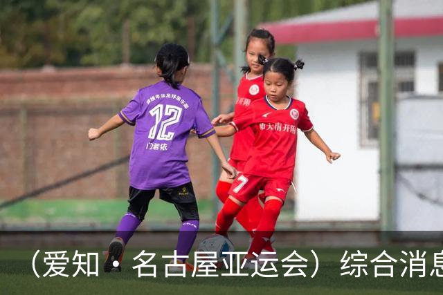 （爱知·名古屋亚运会）综合消息：中国队包揽乒乓球女单冠亚军 严子怡首秀破纪录夺冠