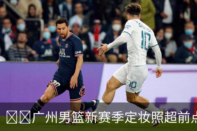 🕶️广州男篮新赛季定妆照超前点播来啦！！！