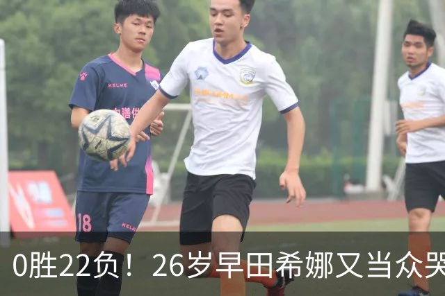 0胜22负！26岁早田希娜又当众哭了 孙颖莎鼓励：打得最精彩的一次