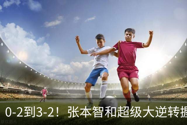 0-2到3-2！张本智和超级大逆转握拳怒吼 现场中国球迷疯狂鼓掌