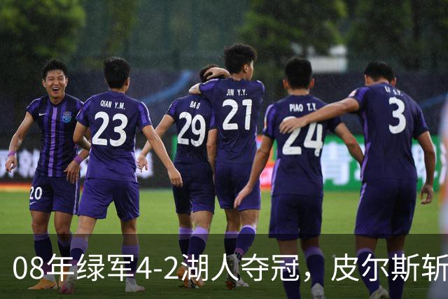 08年绿军4-2湖人夺冠，皮尔斯斩获FMVP，被严重低估的加内特有多强？
