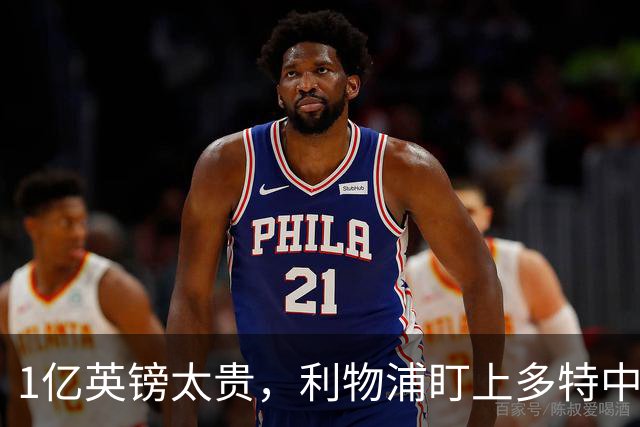 1亿英镑太贵，利物浦盯上多特中场作为斯科特替代者