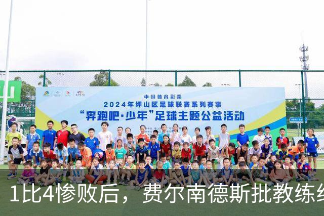 1比4惨败后，费尔南德斯批教练组，卡里克质疑球员