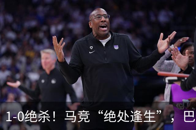 1-0绝杀！马竞“绝处逢生”，巴埃纳“天外飞仙”，绝杀西班牙人