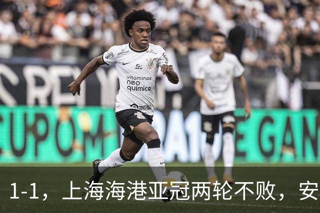 1-1，上海海港亚冠两轮不败，安佩姆3场打进5球，颜骏凌贡献多次神扑
