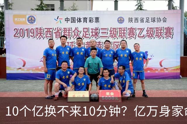 10个亿换不来10分钟？亿万身家命难留，他上午签单下午就突然离世