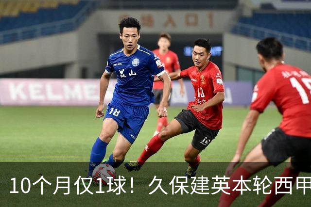 10个月仅1球！久保建英本轮西甲传射破荒，上次为皇社进球在去年