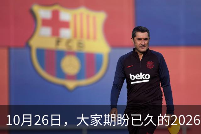 10月26日，大家期盼已久的2026退休养老金，究竟涨还是不涨？