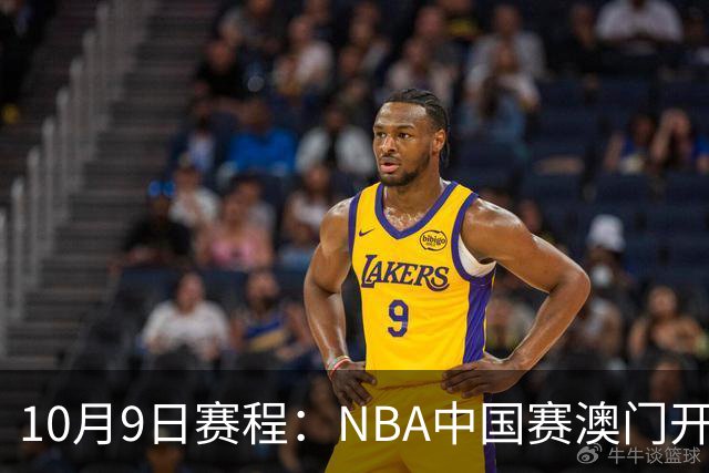 10月9日赛程：NBA中国赛澳门开打，WNBA半决赛迎第三战