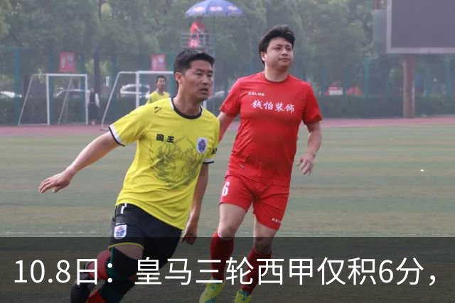 10.8日：皇马三轮西甲仅积6分，贝林厄姆连场救主，客场输球暴露中场隐患，安切洛蒂双线承压