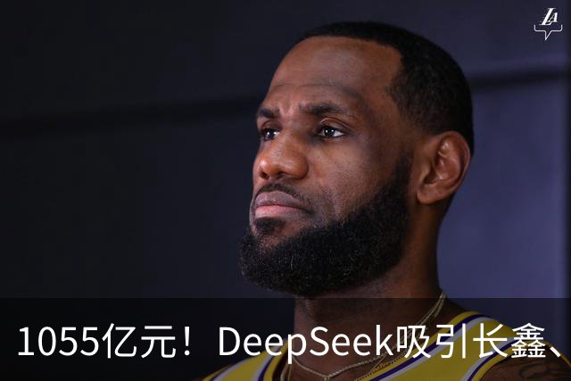 1055亿元！DeepSeek吸引长鑫、中芯国际、美团、小红书等30家投资方入场