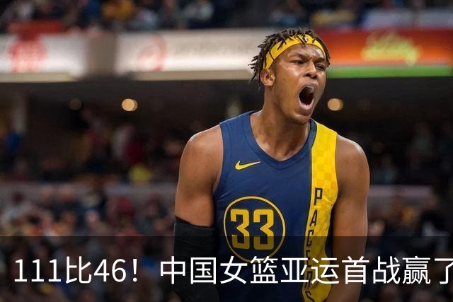 111比46！中国女篮亚运首战赢了65分，韩旭李月汝都没打