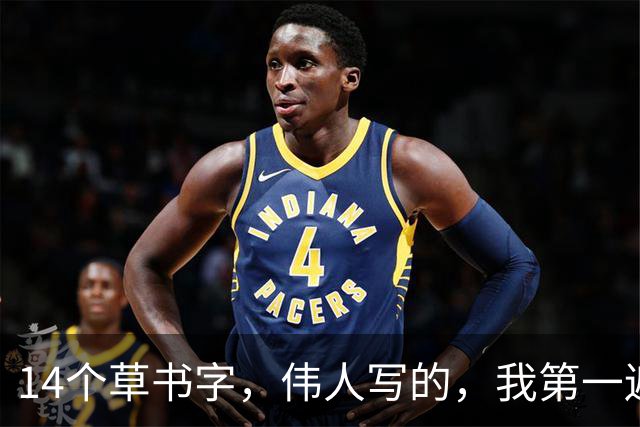 14个草书字，伟人写的，我第一遍就看串行了！能认出一半算你眼尖，全读对的，这老师您来当——长篇草书到底该咋读才不眼花？