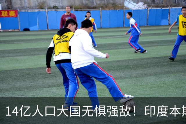 14亿人口大国无惧强敌！印度本期1-1巴拿马 0-4巴西 暂1-1乌拉圭