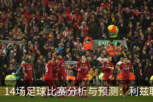 14场足球比赛分析与预测：利兹联vs曼联，诺丁汉森林vs阿森纳，AC米兰vs亚特兰大，尤文图斯vs拉齐奥，皇马vs塞维利亚