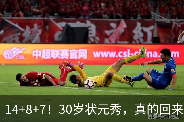 14+8+7！30岁状元秀，真的回来了！