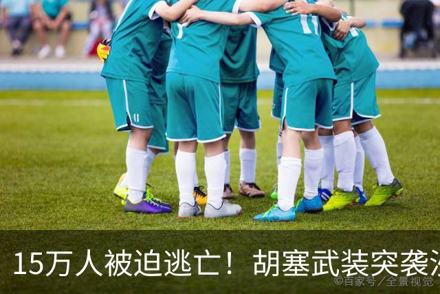 15万人被迫逃亡！胡塞武装突袭沙特阿美，利雅得火光冲天！