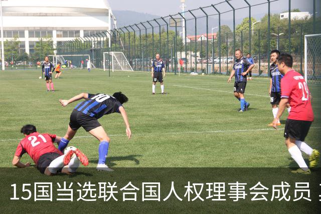 15国当选联合国人权理事会成员 其中6国连任