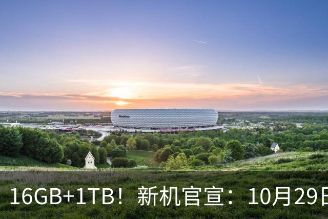 16GB+1TB！新机官宣：10月29日，正式发布