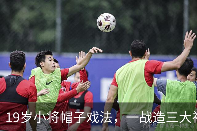 19岁小将帽子戏法，一战造三大神迹，AC米兰4-0红牛夺欧联杯首胜