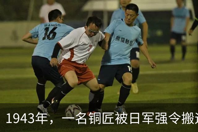 1943年，一名铜匠被日军强令搬运弹药，趁无人时扛着箱子来到一大院！