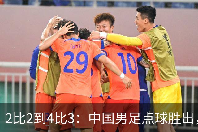 2比2到4比3：中国男足点球胜出，时隔28年再登亚运领奖台