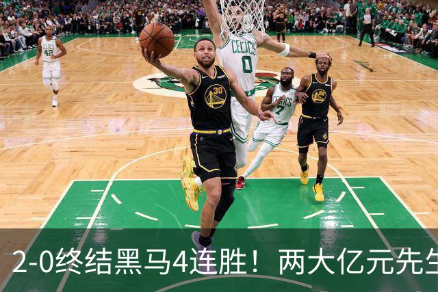 2-0终结黑马4连胜！两大亿元先生发威 10.9亿豪门主场首胜跻身前四