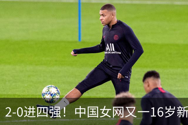 2-0进四强！中国女网又一16岁新星崛起：孙心然之外还有10后闪耀