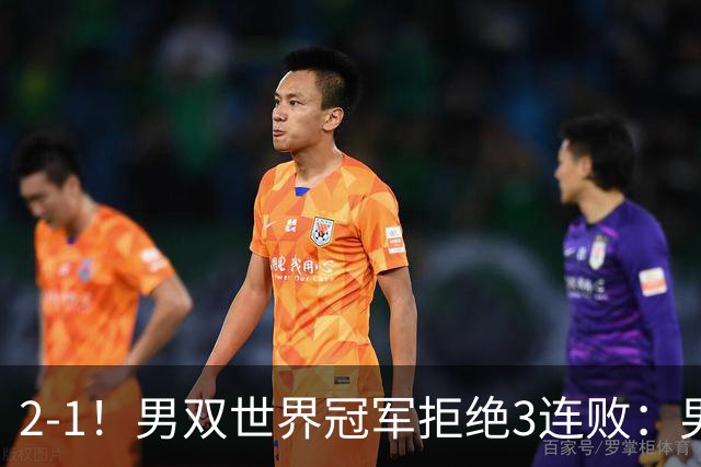 2-1！男双世界冠军拒绝3连败：男团首胜到手，国羽2-0领先印尼冲冠，李诗沣接场！