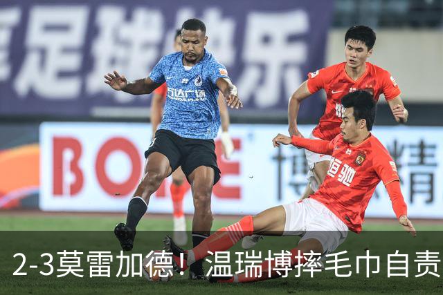 2-3莫雷加德！温瑞博摔毛巾自责，王皓王楚钦观战！9日赛程出炉