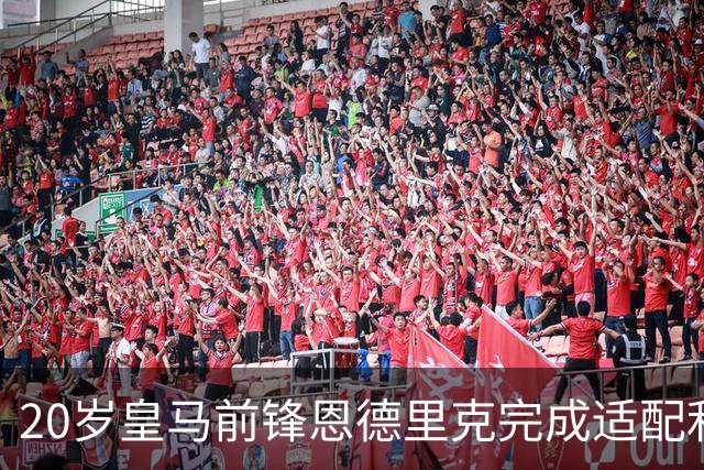 20岁皇马前锋恩德里克完成适配利物浦，是利物浦2027年理想的引援目标
