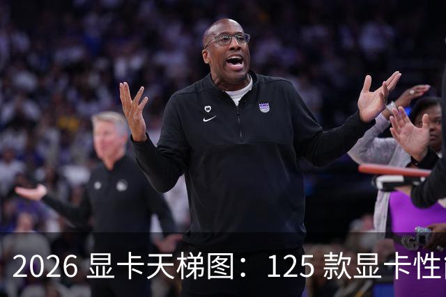 2026 显卡天梯图：125 款显卡性能排名，买卡前必看！