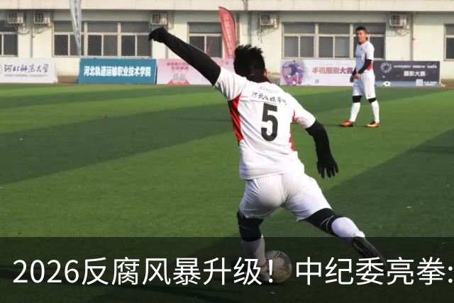 2026反腐风暴升级！中纪委亮拳:14个领域+3类关键人群，一个不留