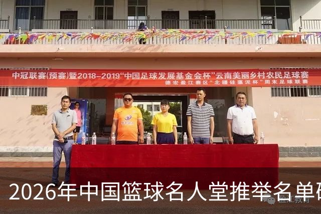 2026年中国篮球名人堂推举名单确定：巴特尔李秋平郑薇在列