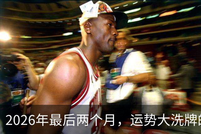 2026年最后两个月，运势大洗牌的三大星座，恭喜