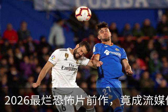 2026最烂恐怖片前作，竟成流媒体爆款