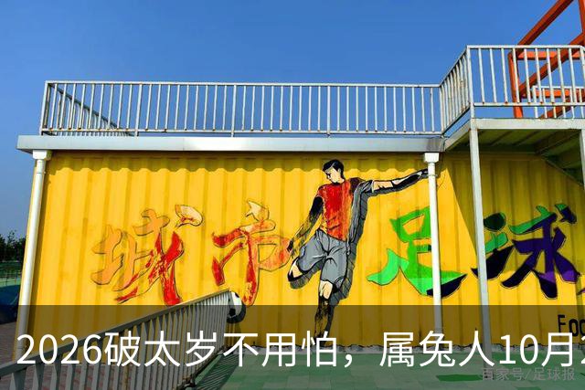 2026破太岁不用怕，属兔人10月20日后翻身，八年郁结一朝散！