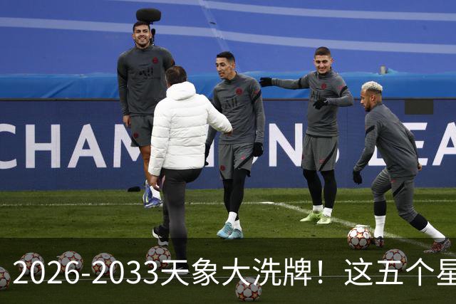 2026-2033天象大洗牌！这五个星座迎来七年改命黄金期