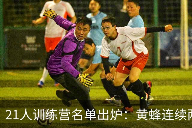 21人训练营名单出炉：黄蜂连续两年选在这座军校备战