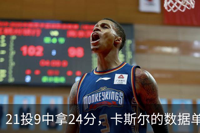 21投9中拿24分，卡斯尔的数据单藏着什么