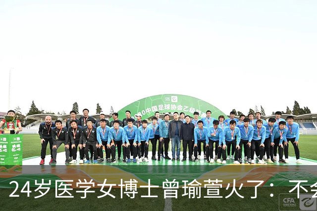 24岁医学女博士曾瑜萱火了：不会看片子，成绩常年倒数，手术方结靠现学