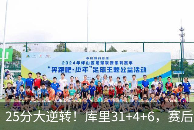 25分大逆转！库里31+4+6，赛后东契奇主动走过来，一把抱住库里