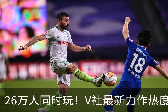 26万人同时玩！V社最新力作热度爆炸 甚至还未发售