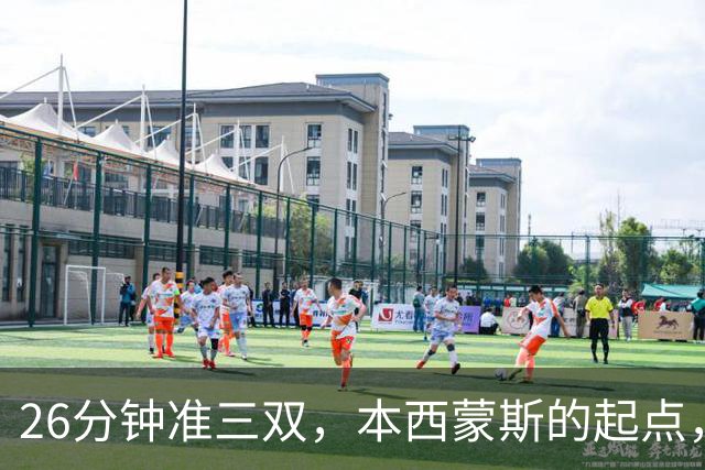 26分钟准三双，本西蒙斯的起点，河村勇辉的终点